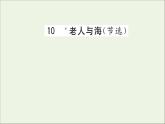 2021_2022学年新教材高中语文第三单元10老人与海节选课件新人教版选择性必修上册