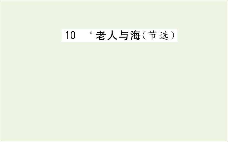 2021_2022学年新教材高中语文第三单元10老人与海节选课件新人教版选择性必修上册第1页