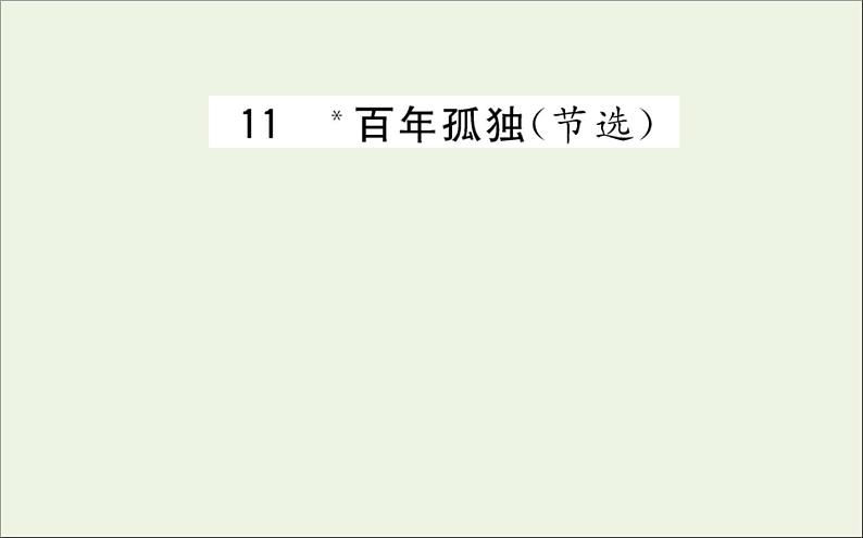 2021_2022学年新教材高中语文第三单元11百年孤独节选课件新人教版选择性必修上册第1页