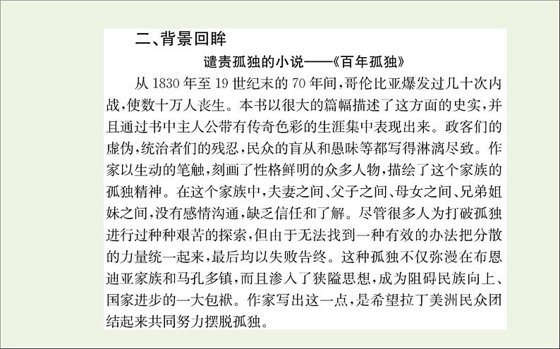 2021_2022学年新教材高中语文第三单元11百年孤独节选课件新人教版选择性必修上册第4页