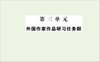 高中语文人教统编版选择性必修 上册第三单元单元研习任务集体备课课件ppt