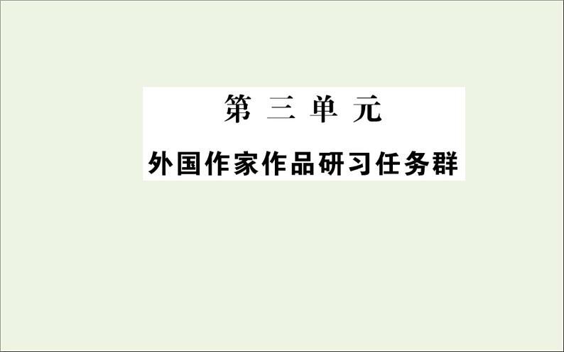 2021_2022学年新教材高中语文第三单元外国作家作品研习任务群课件新人教版选择性必修上册第1页