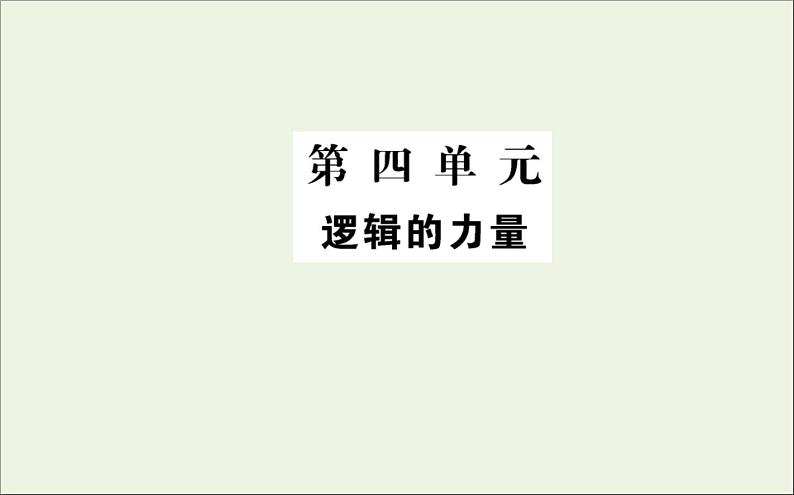 2021_2022学年新教材高中语文第四单元逻辑的力量课件新人教版选择性必修上册01