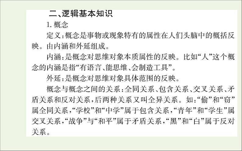 2021_2022学年新教材高中语文第四单元逻辑的力量课件新人教版选择性必修上册04