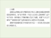 2021_2022学年新教材高中语文第四单元逻辑的力量课件新人教版选择性必修上册