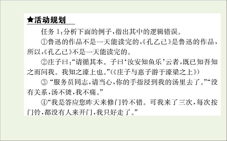 2021_2022学年新教材高中语文第四单元逻辑的力量课件新人教版选择性必修上册08