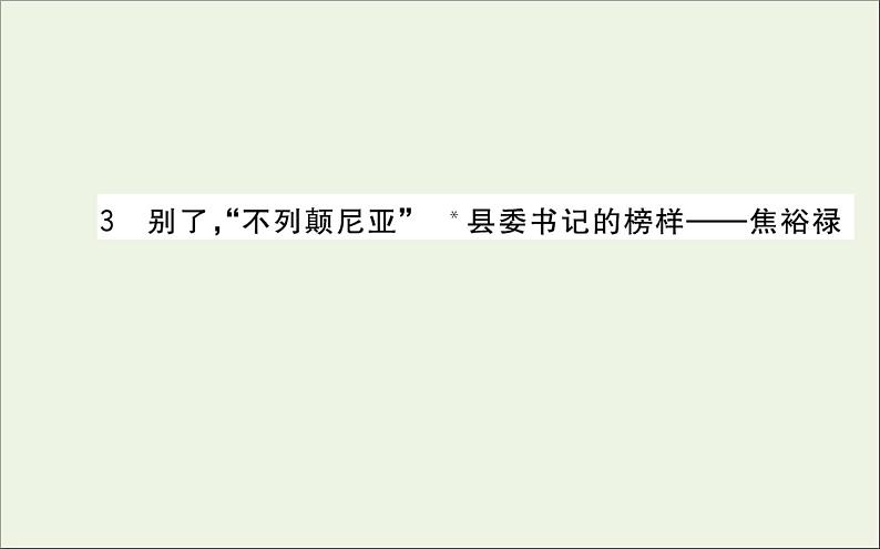 2021_2022学年新教材高中语文第一单元3别了“不列颠尼亚”县委书记的榜样__焦裕禄课件新人教版选择性必修上册01