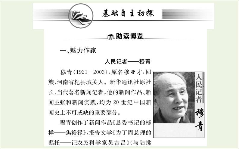 2021_2022学年新教材高中语文第一单元3别了“不列颠尼亚”县委书记的榜样__焦裕禄课件新人教版选择性必修上册02