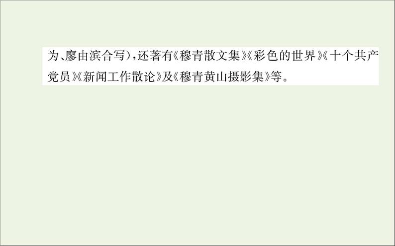 2021_2022学年新教材高中语文第一单元3别了“不列颠尼亚”县委书记的榜样__焦裕禄课件新人教版选择性必修上册03