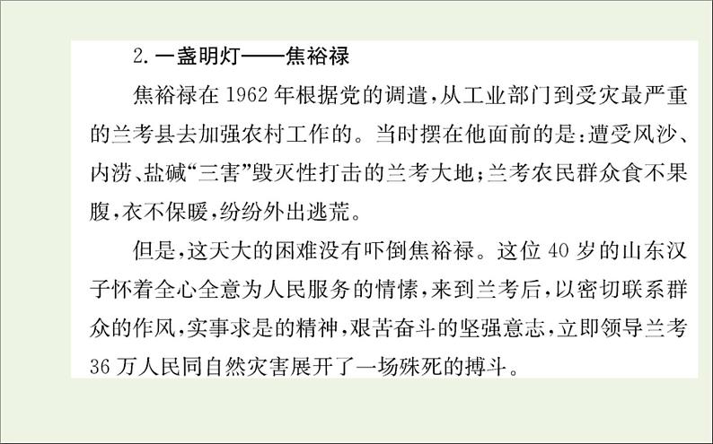 2021_2022学年新教材高中语文第一单元3别了“不列颠尼亚”县委书记的榜样__焦裕禄课件新人教版选择性必修上册05