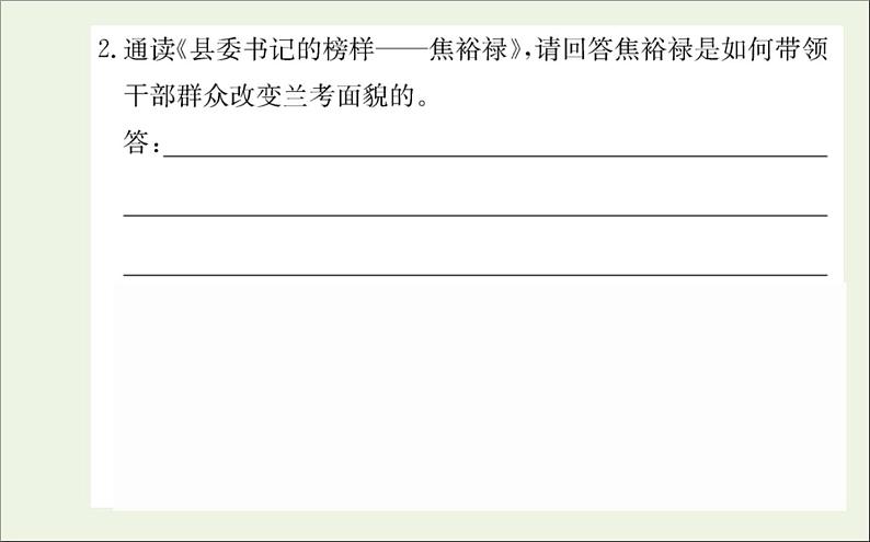 2021_2022学年新教材高中语文第一单元3别了“不列颠尼亚”县委书记的榜样__焦裕禄课件新人教版选择性必修上册07