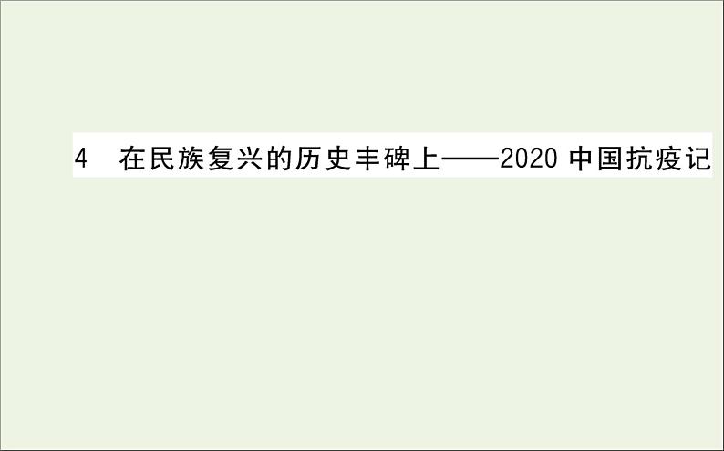 2021_2022学年新教材高中语文第一单元4在民族复兴的历史丰碑上__2020中国抗疫记课件新人教版选择性必修上册01