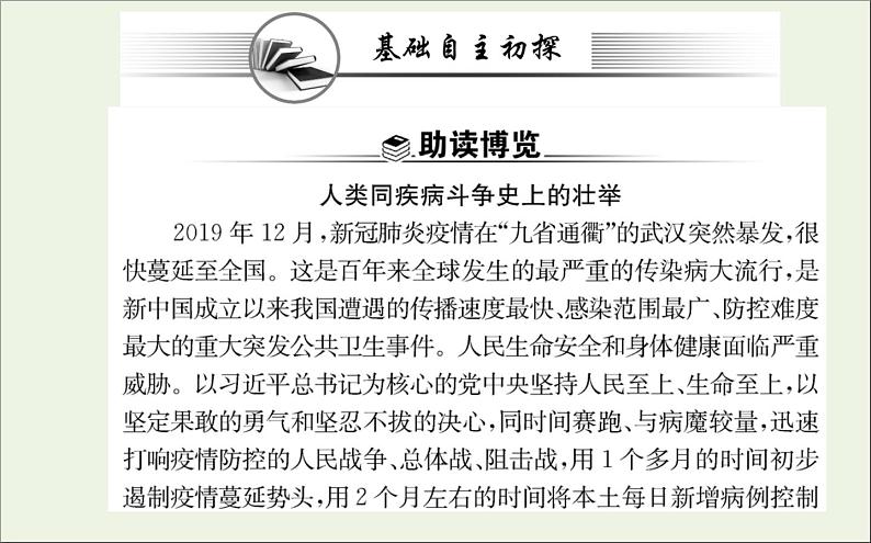 2021_2022学年新教材高中语文第一单元4在民族复兴的历史丰碑上__2020中国抗疫记课件新人教版选择性必修上册02