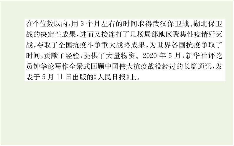 2021_2022学年新教材高中语文第一单元4在民族复兴的历史丰碑上__2020中国抗疫记课件新人教版选择性必修上册03