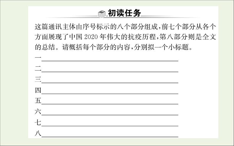 2021_2022学年新教材高中语文第一单元4在民族复兴的历史丰碑上__2020中国抗疫记课件新人教版选择性必修上册04