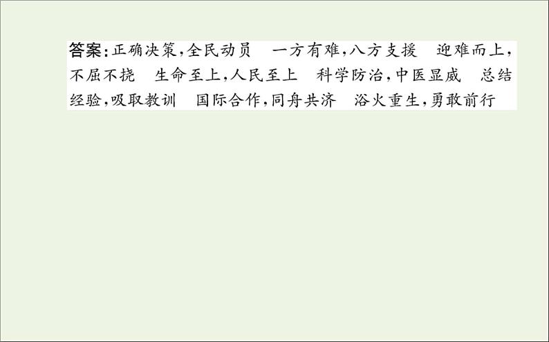 2021_2022学年新教材高中语文第一单元4在民族复兴的历史丰碑上__2020中国抗疫记课件新人教版选择性必修上册05