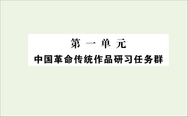 2021_2022学年新教材高中语文第一单元中国革命传统作品研习任务群课件新人教版选择性必修上册01