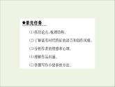2021_2022学年新教材高中语文第一单元中国革命传统作品研习任务群课件新人教版选择性必修上册