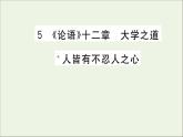 2021_2022学年新教材高中语文第二单元5论语十二章大学之道人皆有不忍人之心课件新人教版选择性必修上册