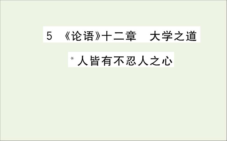 2021_2022学年新教材高中语文第二单元5论语十二章大学之道人皆有不忍人之心课件新人教版选择性必修上册01