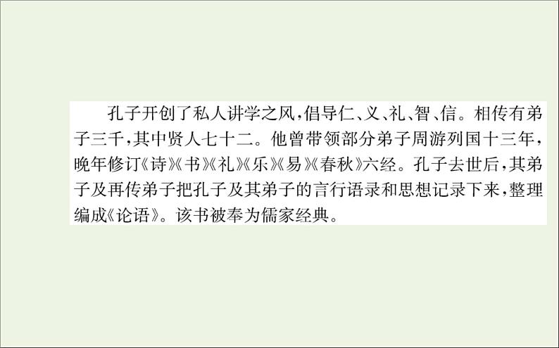 2021_2022学年新教材高中语文第二单元5论语十二章大学之道人皆有不忍人之心课件新人教版选择性必修上册03