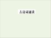 2021_2022學(xué)年新教材高中語文古詩詞誦讀課件新人教版選擇性必修上冊