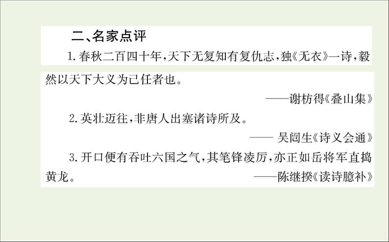 2021_2022学年新教材高中语文古诗词诵读课件新人教版选择性必修上册07