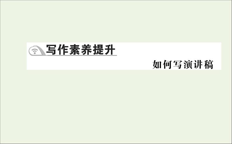 2021_2022学年新教材高中语文写作素养提升如何写演讲稿课件新人教版选择性必修上册01