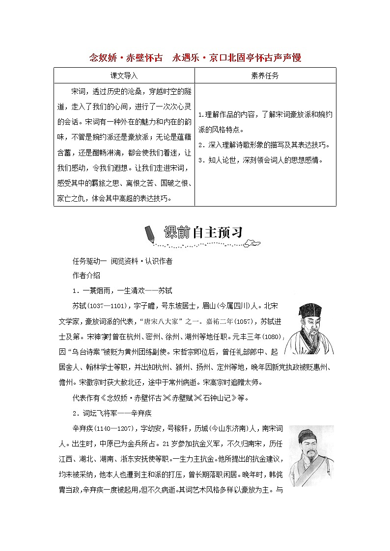 2021_2022学年新教材高中语文第三单元第9课念奴娇•赤壁怀古永遇乐•京口北固亭怀古声声慢学案部编版必修上册01