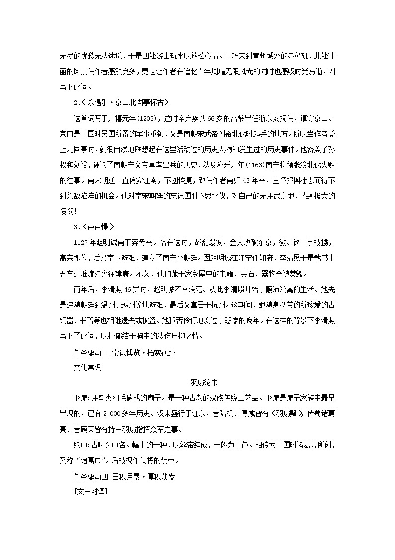 2021_2022学年新教材高中语文第三单元第9课念奴娇•赤壁怀古永遇乐•京口北固亭怀古声声慢学案部编版必修上册03