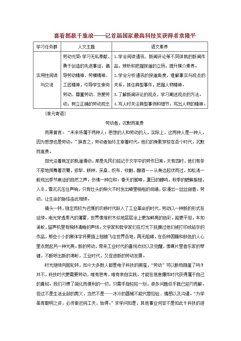 2021_2022学年新教材高中语文第二单元第4课篇目一喜看稻菽千重浪__记首届国家最高科技奖获得者袁隆平学案部编版必修上册01