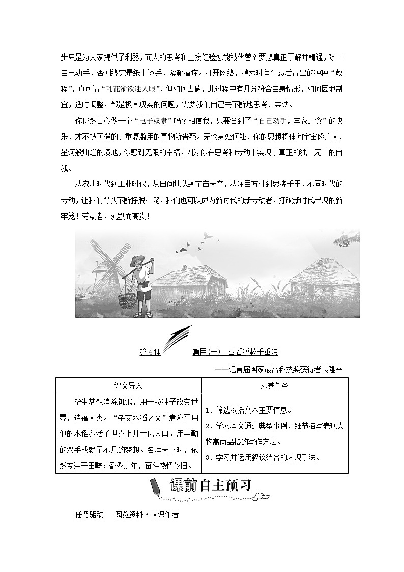 2021_2022学年新教材高中语文第二单元第4课篇目一喜看稻菽千重浪__记首届国家最高科技奖获得者袁隆平学案部编版必修上册02