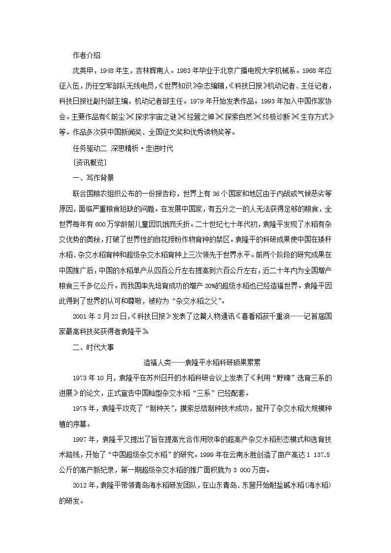 2021_2022学年新教材高中语文第二单元第4课篇目一喜看稻菽千重浪__记首届国家最高科技奖获得者袁隆平学案部编版必修上册03