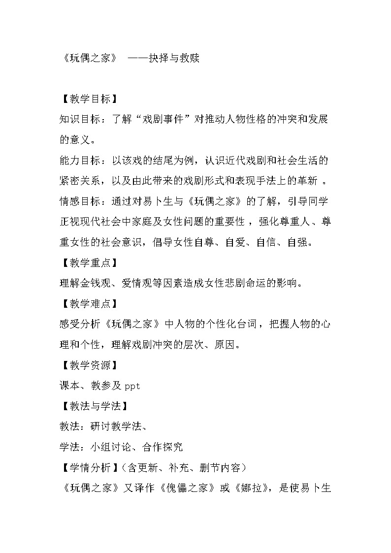 人教版高中语文选修--中外戏剧名作欣赏《第五单元　易卜生与《玩偶之家》》教学设计1第1页