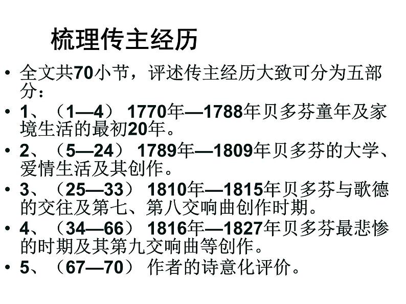 人教版高中语文选修--中外传记作品选读《第四课　贝多芬：扼住命运的咽喉》课件107