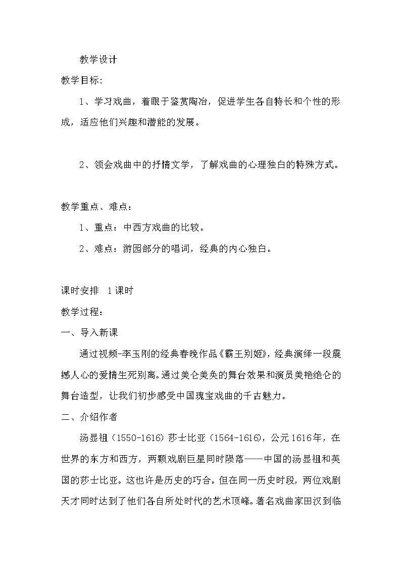 人教版高中语文选修--中外戏剧名作欣赏《第三单元　汤显祖与《牡丹亭》》教学设计2第1页