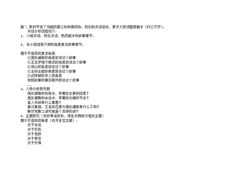 人教版高中语文选修--中外戏剧名作欣赏《第一单元　索福克勒斯与《俄狄浦斯王》》教学设计02