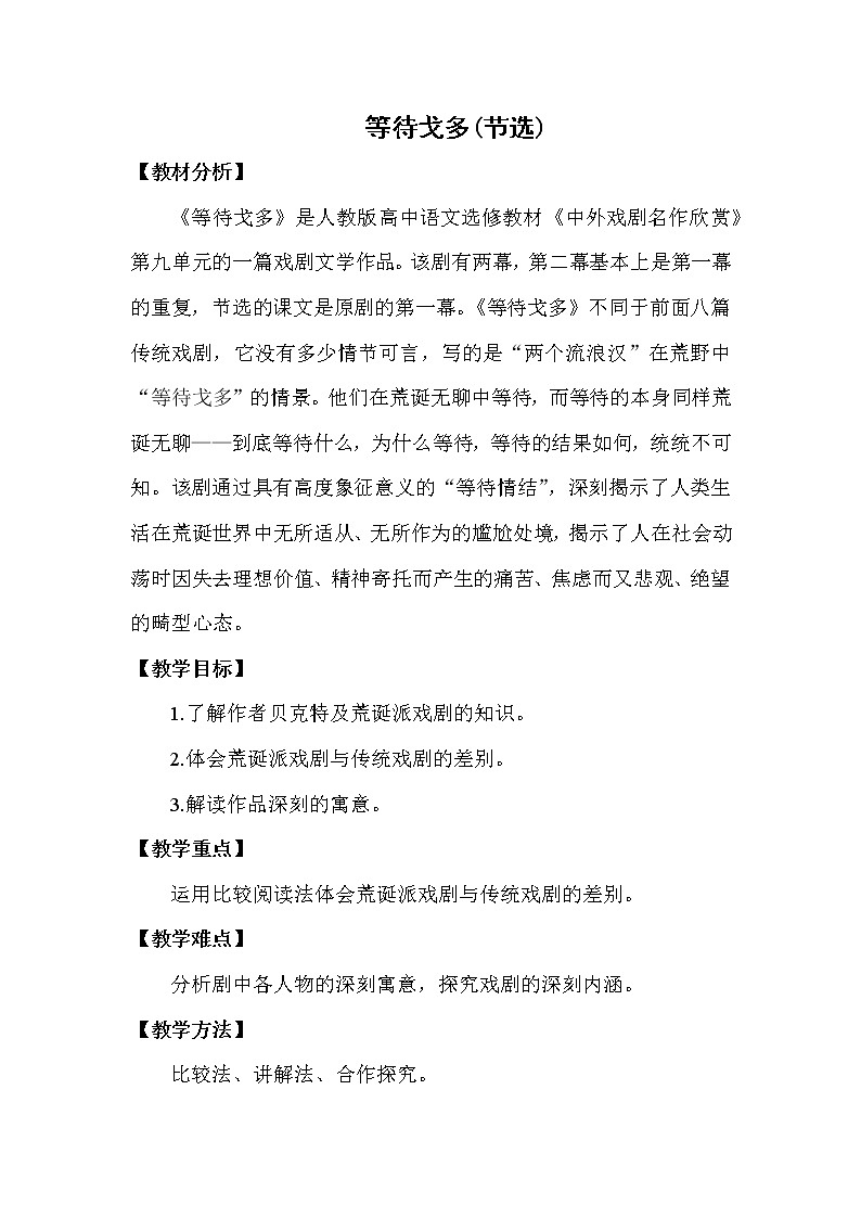 人教版高中语文选修--中外戏剧名作欣赏《第九单元　贝克特与《等待戈多》》教学设计01