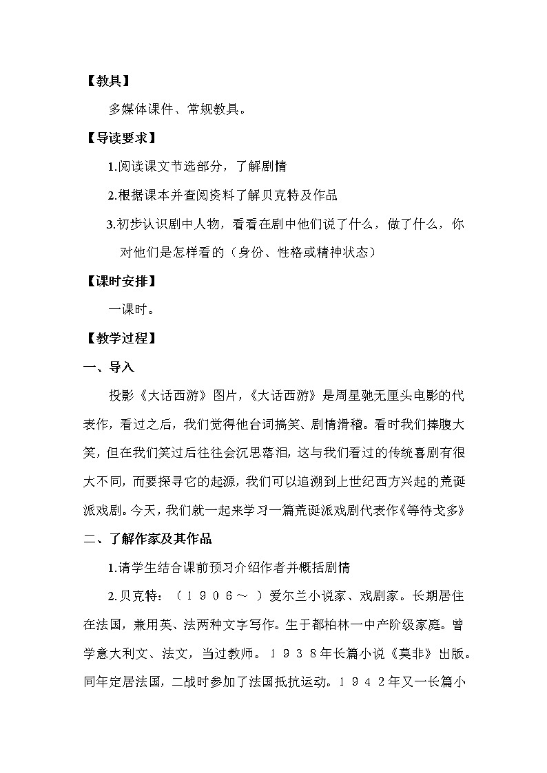 人教版高中语文选修--中外戏剧名作欣赏《第九单元　贝克特与《等待戈多》》教学设计02