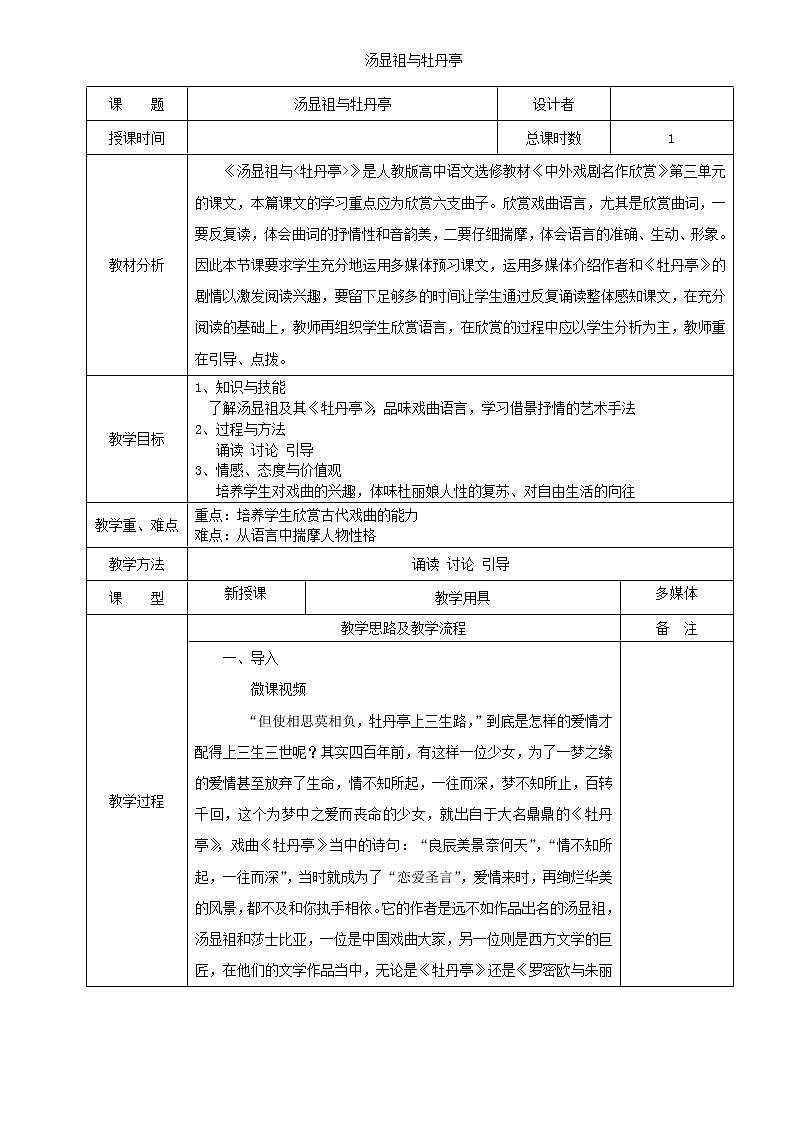 人教版高中语文选修--中外戏剧名作欣赏《第三单元　汤显祖与《牡丹亭》》教学设计1第1页