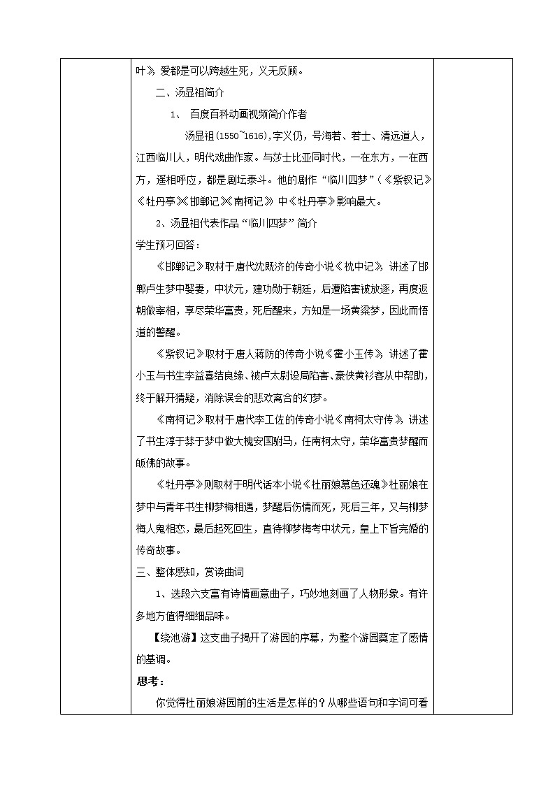 人教版高中语文选修--中外戏剧名作欣赏《第三单元　汤显祖与《牡丹亭》》教学设计1第2页