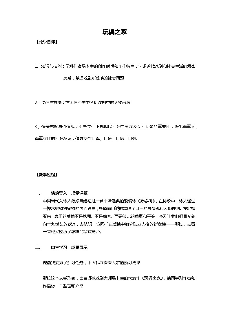 人教版高中语文选修--中外戏剧名作欣赏《第五单元　易卜生与《玩偶之家》》教学设计201