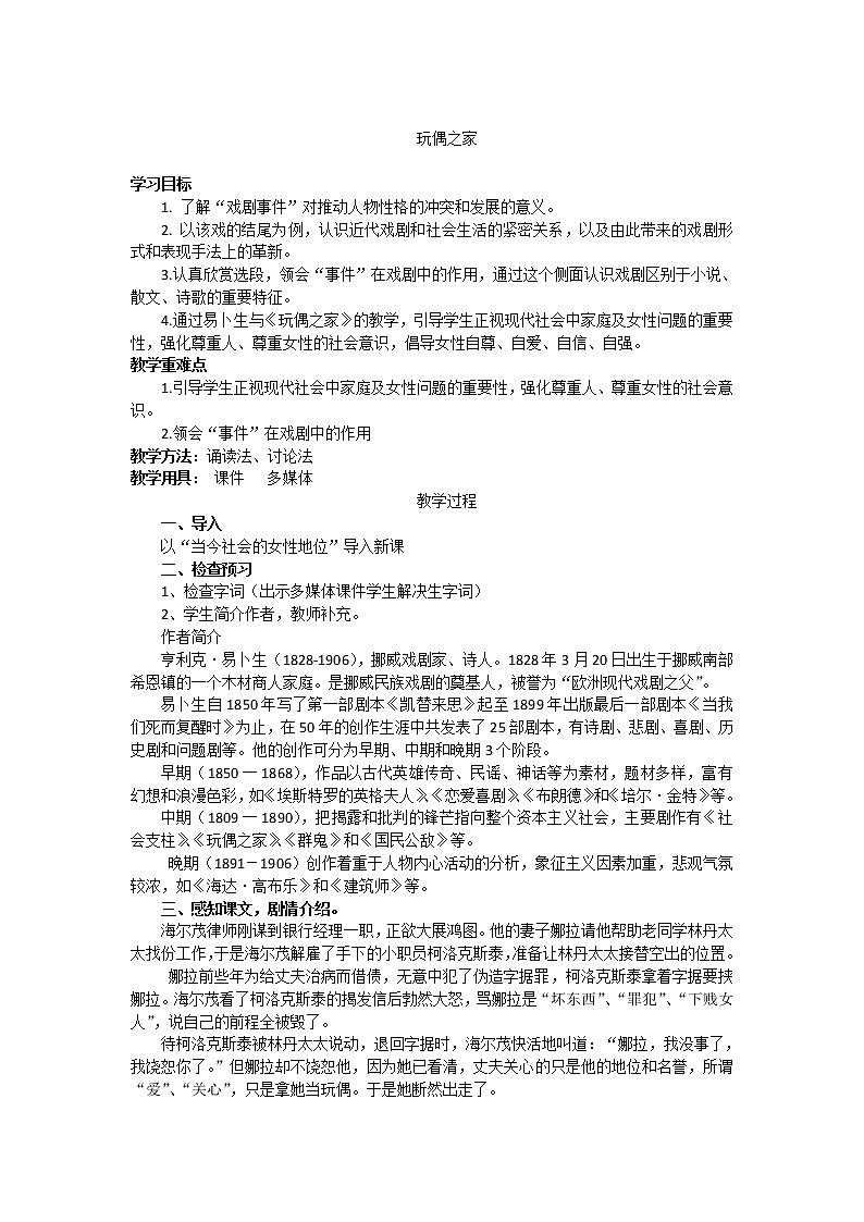 人教版高中语文选修--中外戏剧名作欣赏《第五单元　易卜生与《玩偶之家》》教学设计01