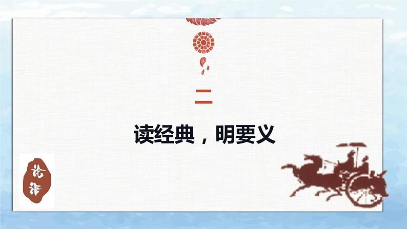 《论语十二章》《大学之道》《人皆有不忍之心》第7页