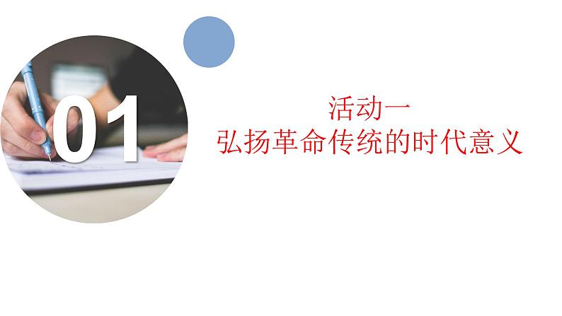 人教统编版高中语文选择性必修上册第一单元研习任务 同步课件+教案（2份打包）03