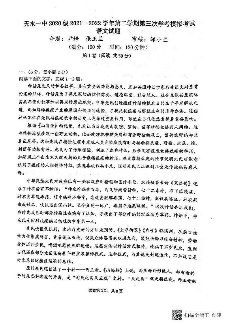 2022天水一中高二下学期学业水平模拟考试（三）语文试题第1页