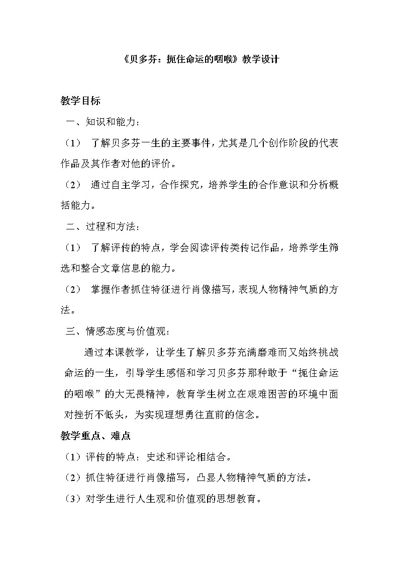 人教版高中语文选修--中外传记作品选读《第四课　贝多芬：扼住命运的咽喉》教学设计1第1页
