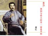 人教版高中语文选修--中外传记作品选读《第二课　鲁迅：深刻与伟大的另一面是平和》课件