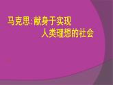 人教版高中语文选修--中外传记作品选读《第六课　马克思：献身于实现人类理想的社会》课件1