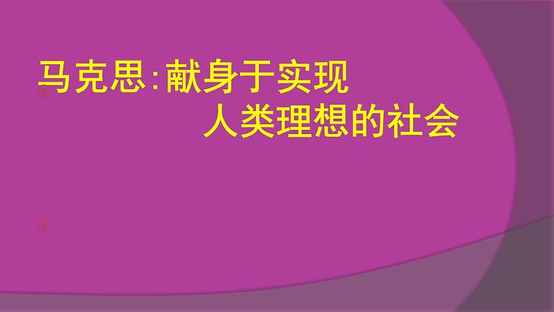 人教版高中语文选修--中外传记作品选读《第六课　马克思：献身于实现人类理想的社会》课件1第1页